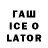 ГАШИШ Ice-O-Lator Ishan Harshvardhan